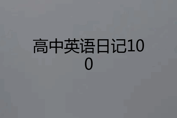 高中英语日记100