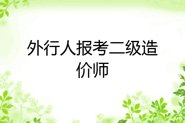 外行人报考二级造价师