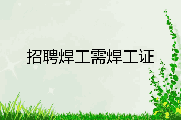 招聘焊工需焊工证