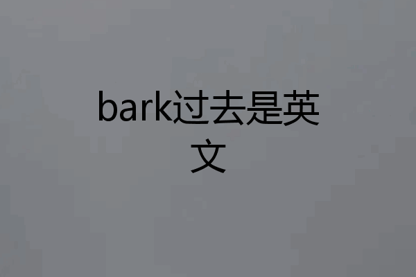 bark过去是英文