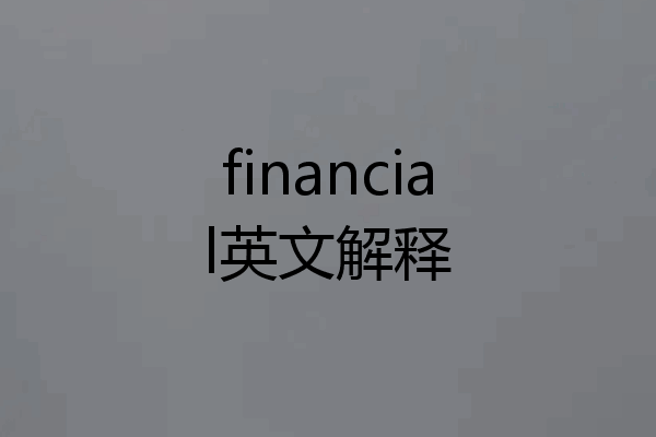 financial英文解释