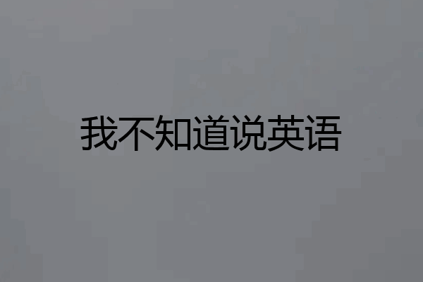 我不知道说英语
