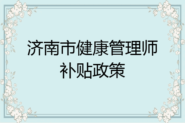 济南市健康管理师补贴政策