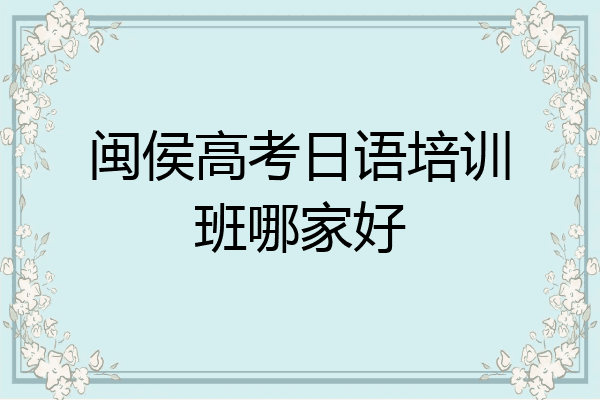 闽侯高考日语培训班哪家好