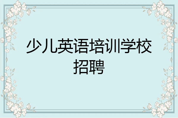 少儿英语培训学校招聘