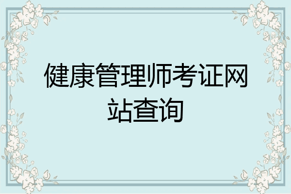 健康管理师考证网站查询
