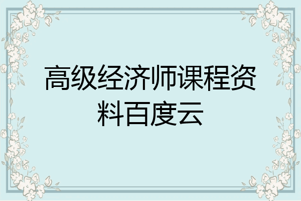 高级经济师课程资料百度云