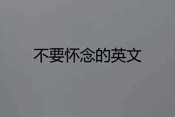 不要怀念的英文