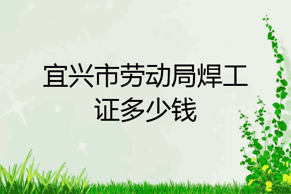宜兴市劳动局焊工证多少钱