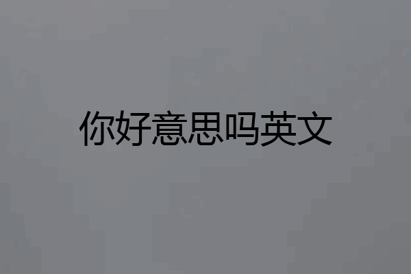 你好意思吗英文