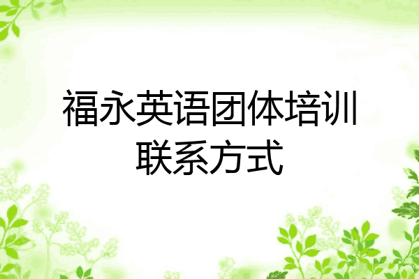 福永英语团体培训联系方式