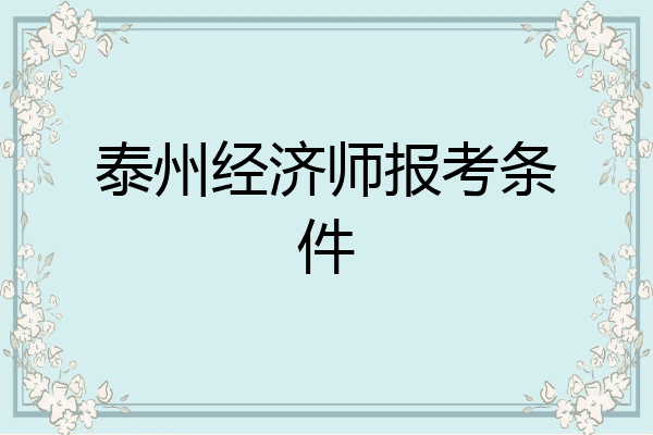 泰州经济师报考条件