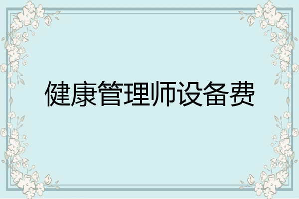 健康管理师设备费