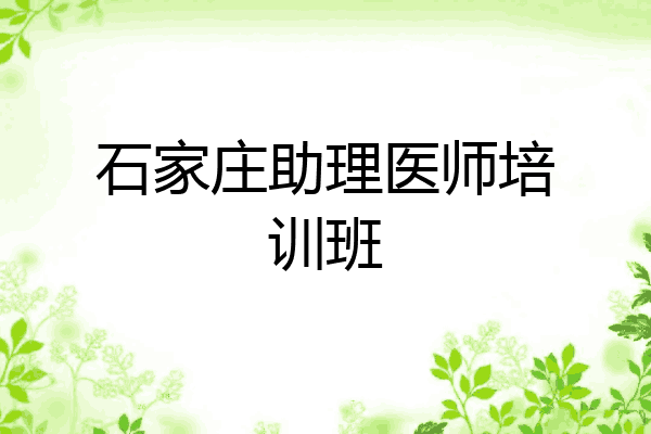 石家庄助理医师培训班