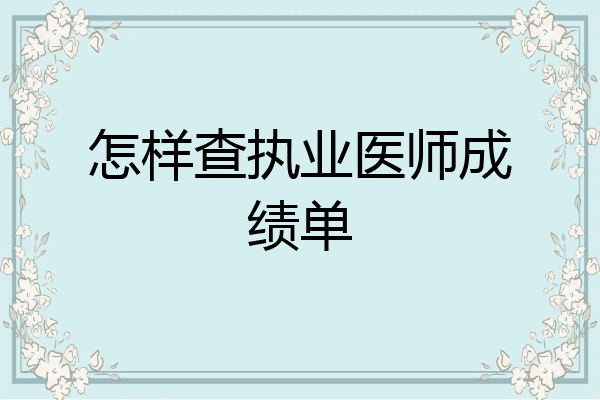 怎样查执业医师成绩单