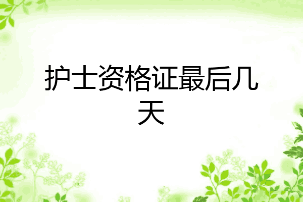 护士资格证最后几天