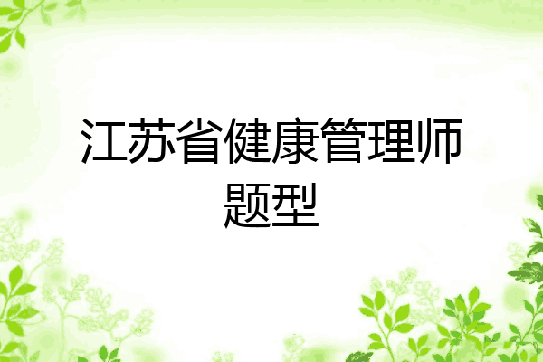 江苏省健康管理师题型