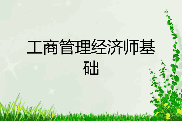 工商管理经济师基础