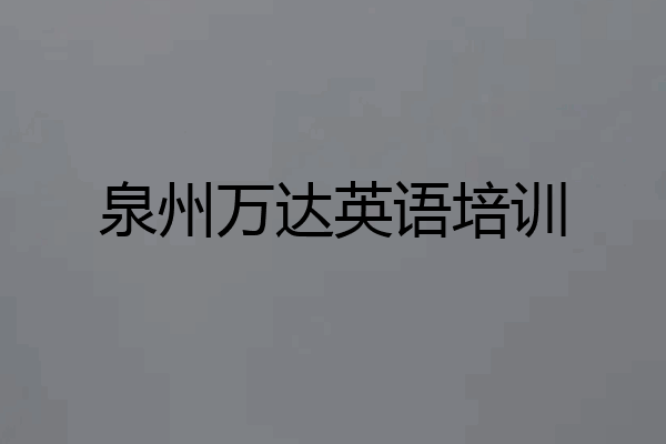 泉州万达英语培训
