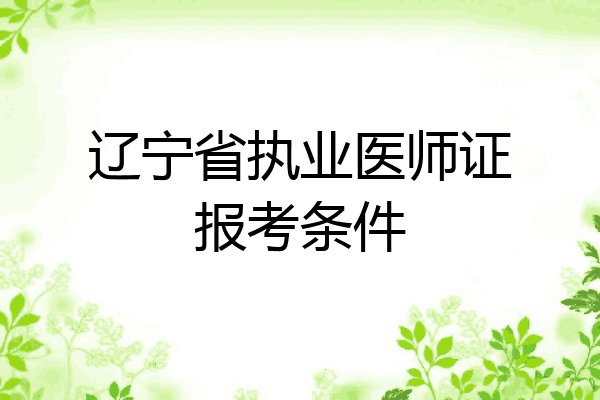 辽宁省执业医师证报考条件
