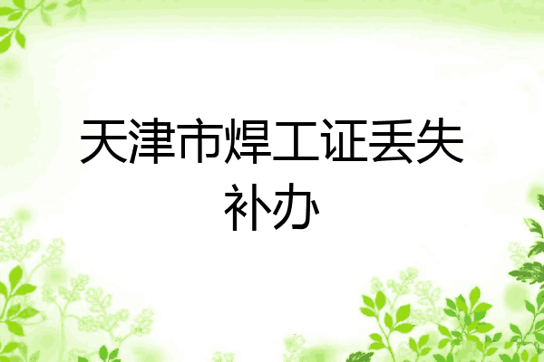 天津市焊工证丢失补办
