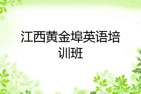 江西黄金埠英语培训班