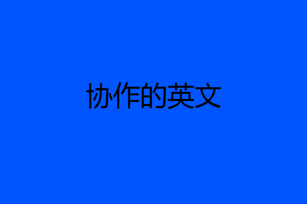 协作的英文