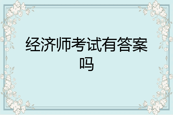 经济师考试有答案吗
