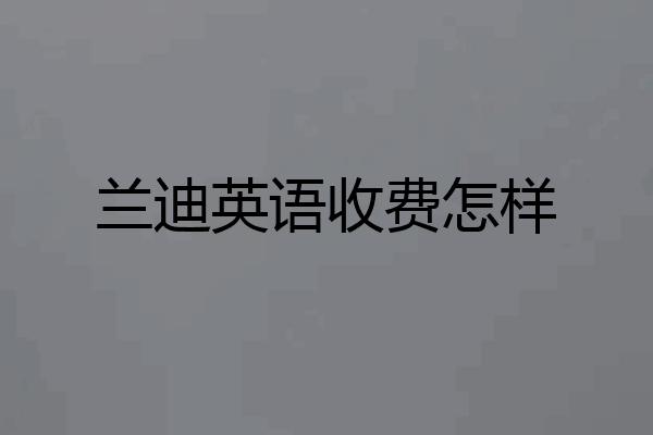 兰迪英语收费怎样