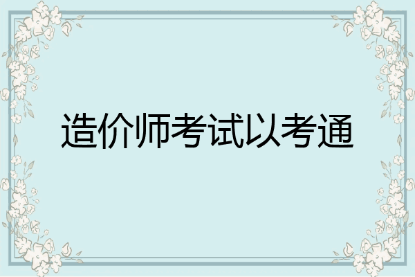 造价师考试以考通
