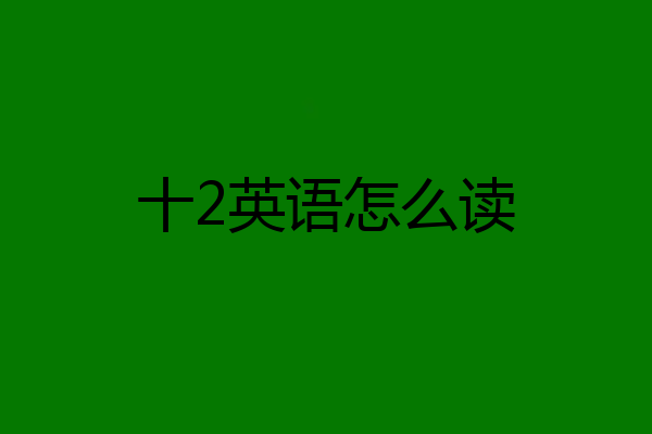 十2英语怎么读