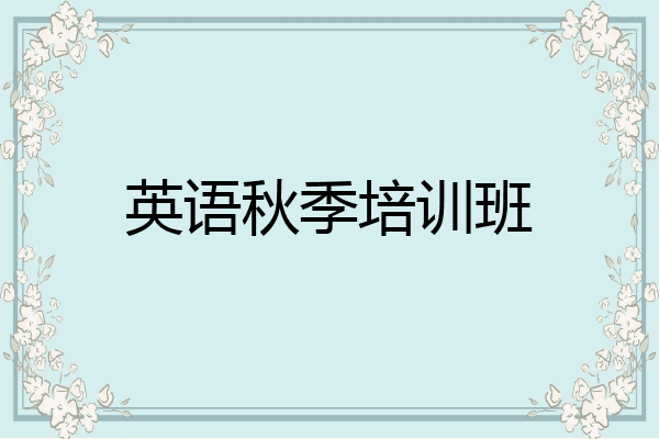 英语秋季培训班