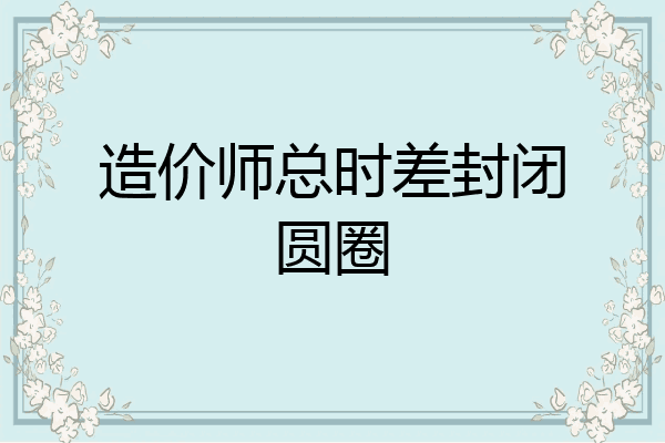 造价师总时差封闭圆圈