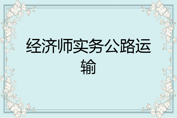经济师实务公路运输