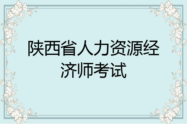 陕西省人力资源经济师考试