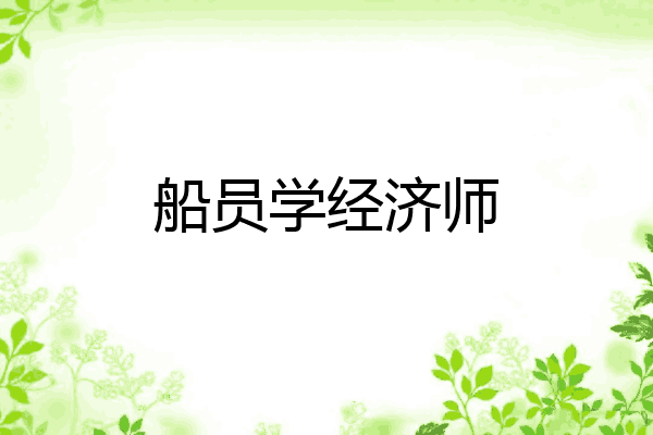 船员学经济师