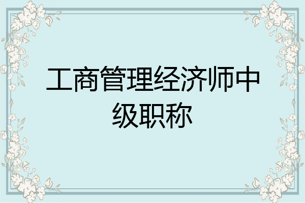 工商管理经济师中级职称