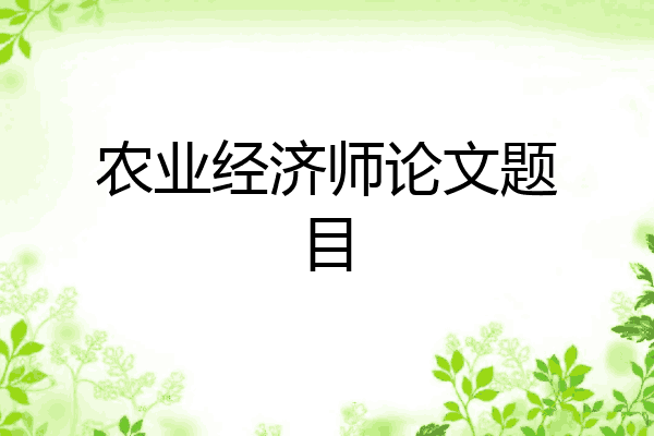 农业经济师论文题目