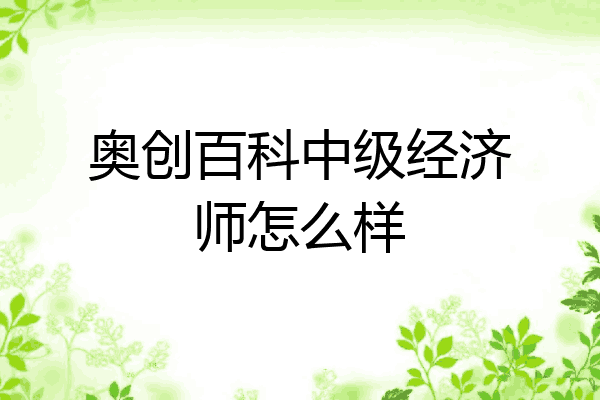 奥创百科中级经济师怎么样