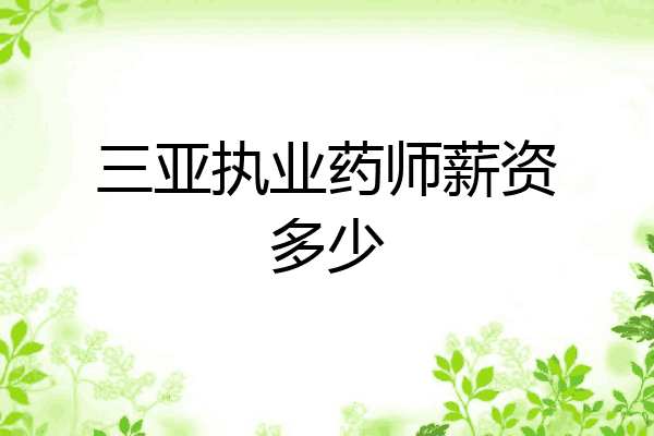 三亚执业药师薪资多少