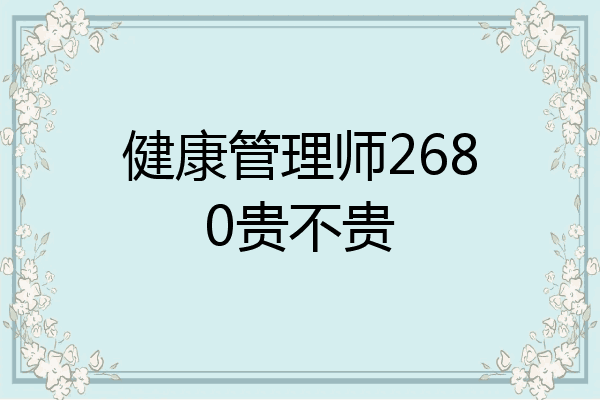 健康管理师2680贵不贵