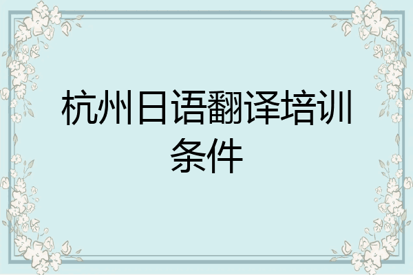 杭州日语翻译培训条件