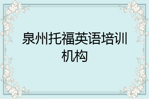 泉州托福英语培训机构