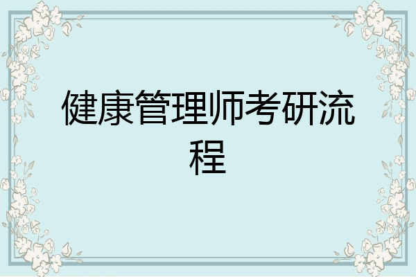 健康管理师考研流程