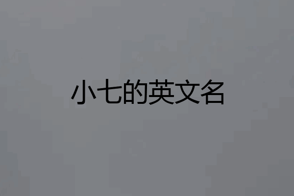 小七的英文名