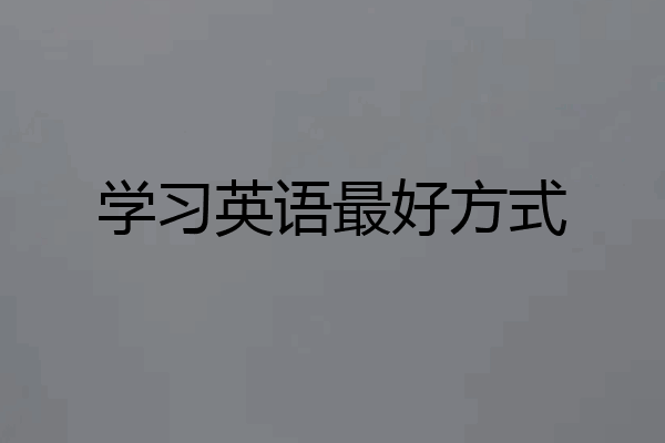 学习英语最好方式