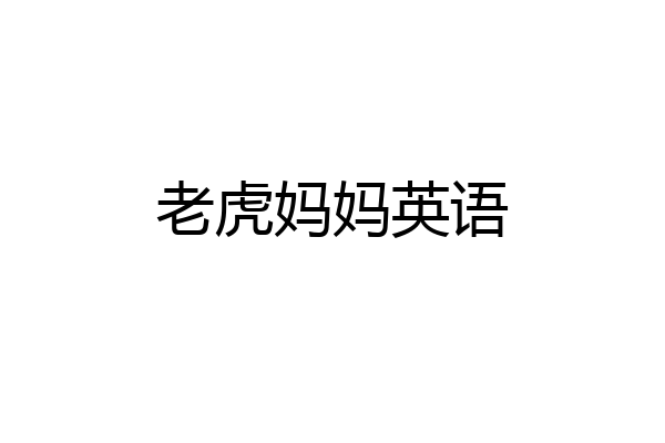 老虎妈妈英语