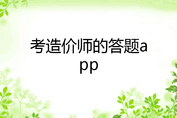 考造价师的答题app