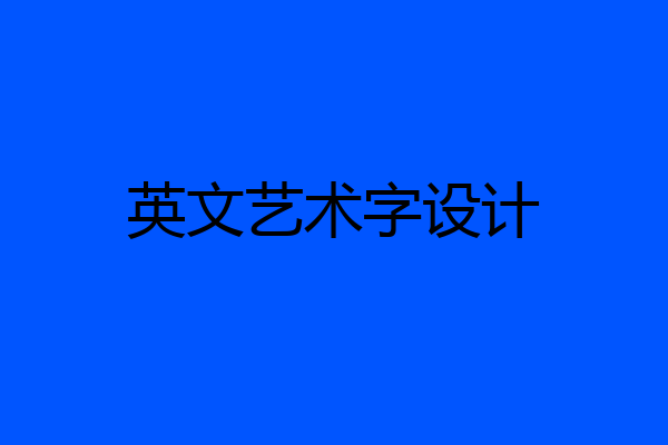 英文艺术字设计