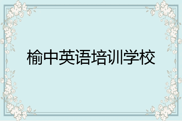榆中英语培训学校